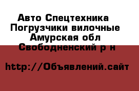 Авто Спецтехника - Погрузчики вилочные. Амурская обл.,Свободненский р-н